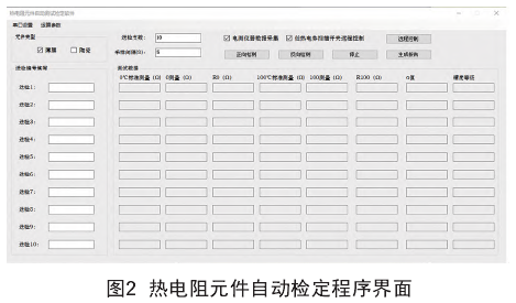 熱電阻元件自動檢定程序界面